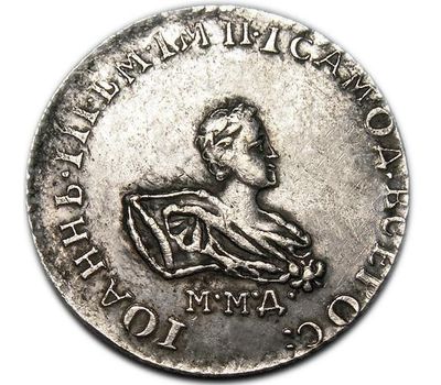 Монета гривенник 1741 Иоанн Антонович (копия), фото 2 